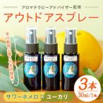 アウトドアスプレー 3本セット サワーポメロと廃棄ユーカリ…