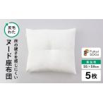 床の硬さを感じにくい 反毛わた ヌード座布団