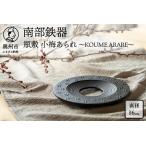 南部鉄器 瓶敷 小梅あられ KOUME ARARE