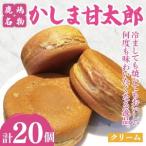 かしま甘太郎 大判焼20個入 白あん10個入×2箱