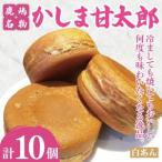 かしま甘太郎 大判焼10個入 白あん10個入×1箱