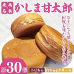 かしま甘太郎 大判焼30個入 小豆10個