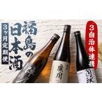 ふくしまの日本酒 3市町村の純米酒 3ヶ月連続お届け