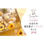 Loople おまかせ焼き菓子バラエティセット