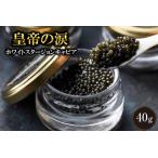 ホワイトスタージョンキャビア 40g