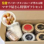 加工品等 5分でバターチキンカレーが作れる粉