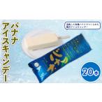 ふるさと納税 バナナアイスキャンデー80ml?20本 | アイス 久保田アイス 人気アイス 厳選アイス アイスセット 高知県南国市