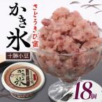 さとうきび蜜かき氷 抹茶と十勝小豆 170ml×18個