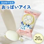 おっぱいアイス 20個