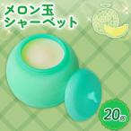メロン玉シャーベット 20個