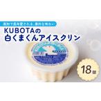KUBOTAの白くまくんアイスクリン 18個