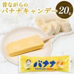 昔ながらのバナナ アイスキャンデ ー80ml×20本