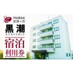 伊良湖温泉 恋路ヶ浜黒潮宿泊利用券 2万円分