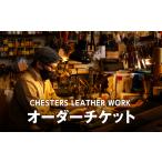 CHESTERS LEATHER WORKオーダーチケット