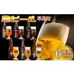 クラフトビール6本セット OKAYAMA