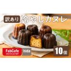 ふるさと納税 【訳あり】冷やしカヌレ 10個 不揃いカヌレ FabCafe Hida [Q2840] 岐阜県飛騨市
