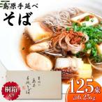 島原手延 そば 50g×25束×5箱