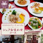 ビストロメゾン ド ルージュ シェフおまかせコース