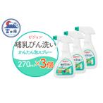 fu.... налог грудное вскармливание бутылка мытье простой пена спрей 270ml 3 шт Pigeon пена спрей модель моющее средство растения .. мойка компонент без добавок час короткий товары для малышей кухня для.. Shizuoka префектура Fuji город 