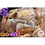 メロンパンラスク×コロコロラスク2種セット