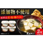 味噌 無添加みそ500g×4