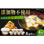 味噌 無添加みそ500g×8
