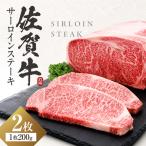 佐賀牛 サーロインステーキ 200g×2枚