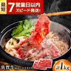 すき焼き用 佐賀牛 1kg