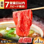 佐賀牛 ローススライス 1kg