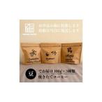 コーヒー 焼きたてコーヒー 粉 焙煎したて
