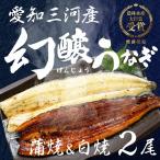 幻醸うなぎ 蒲焼&白焼 2尾
