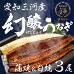 幻醸うなぎ 蒲焼&白焼 3尾