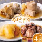 やわらか煮 セット 計150g×4袋