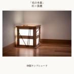 光の木箱 和製ランプシェード 杉×黒檀 No.608