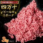 牛肉と豚肉の合挽肉 3kg