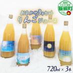 農家が選ぶこだわりのリンゴジュース 種類はおまかせ 720ml…