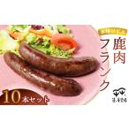 本格ジビエ 鹿肉 フランクフルト 10本セット 1kg