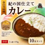 紀の国仕立てカレー 10個セット B1019-1