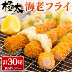 極太海老フライ BT 960g