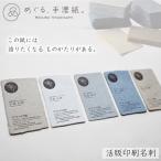 めぐる 手漉紙 活版印刷名刺 No.1075