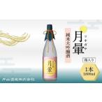 清酒 月暈 純米大吟醸 1800ml