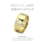 K18製 8mm フラットワイド リング 平打ち