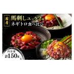 馬刺しユッケ2種とネギトロの食べ比べセット 150g