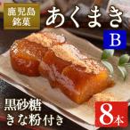 i1108-B あくまきセットB 8本