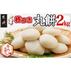 ふるさと納税 【年内お届け】菓子職人が作った杵つき丸餅 2kg (都城産もち米) ≪2025年12月25日発送≫_16-1507-HNY 宮崎県都城市