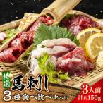 馬刺し 3種