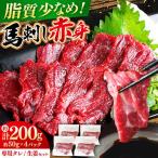 令和8年熊本地震復興支援 赤身馬刺し約200g馬刺しAYAT014