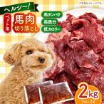 ペットフード 馬肉切り落とし 2kg