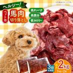 ペット用 馬肉 切り落とし 2kg