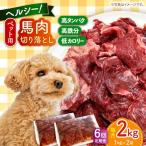 ペット用 馬肉 切り落とし 2kg